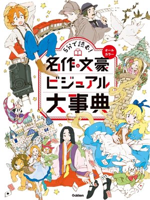 cover image of 5分で読む! 名作＆文豪ビジュアル大事典